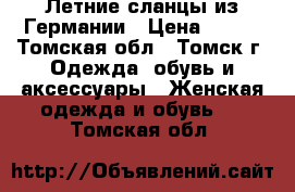 Летние сланцы из Германии › Цена ­ 300 - Томская обл., Томск г. Одежда, обувь и аксессуары » Женская одежда и обувь   . Томская обл.